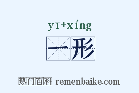 一形是什么意思的图片